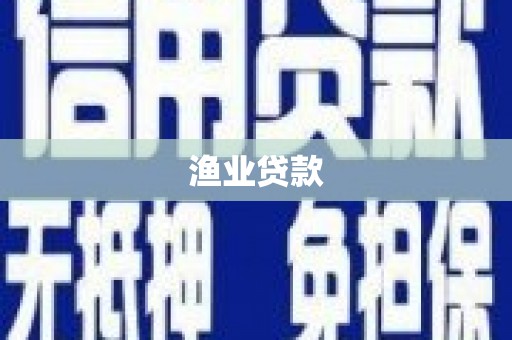 海南渔业贷款