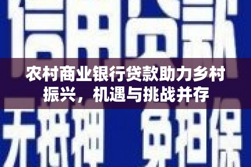 海南农村商业银行贷款助力乡村振兴，机遇与挑战并存
