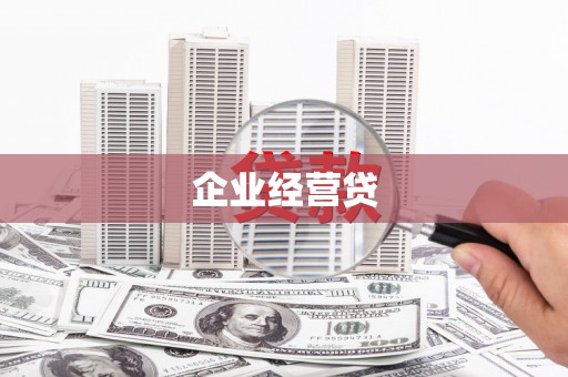 海南企业经营贷
