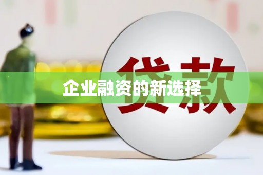 海南企业融资的新选择