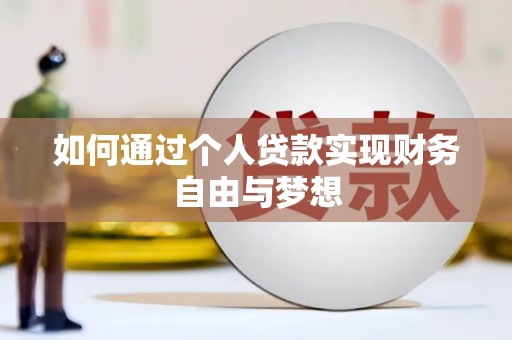 海南如何通过个人贷款实现财务自由与梦想