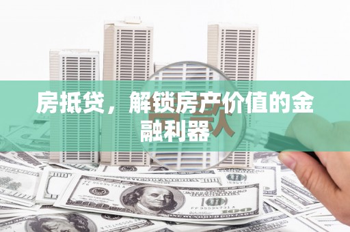 海南房抵贷，解锁房产价值的金融利器