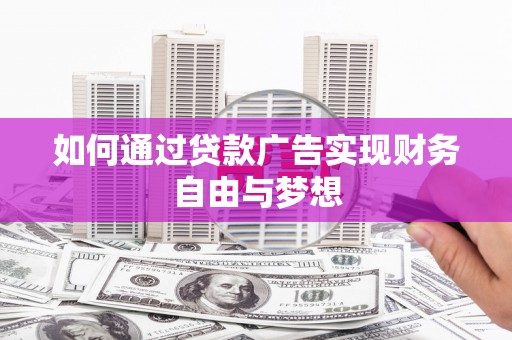 海南如何通过贷款广告实现财务自由与梦想