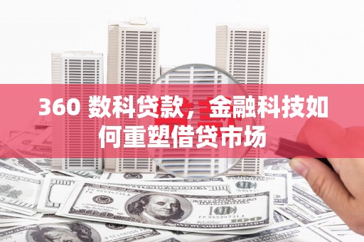 海南360 数科贷款，金融科技如何重塑借贷市场