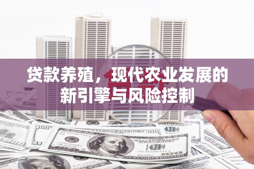 海南贷款养殖，现代农业发展的新引擎与风险控制
