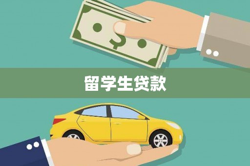 海南留学生贷款