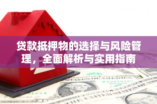 海南贷款抵押物的选择与风险管理，全面解析与实用指南