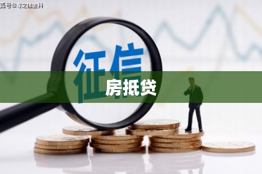 海南房抵贷