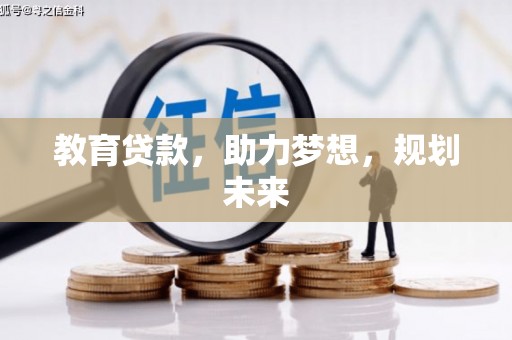 海南教育贷款，助力梦想，规划未来
