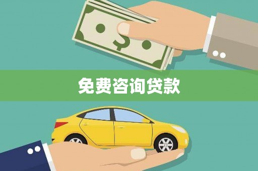 海南免费咨询贷款