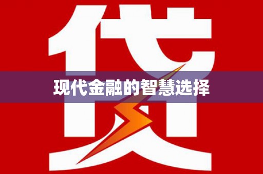 海南现代金融的智慧选择