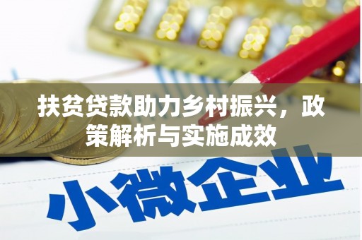 海南扶贫贷款助力乡村振兴，政策解析与实施成效