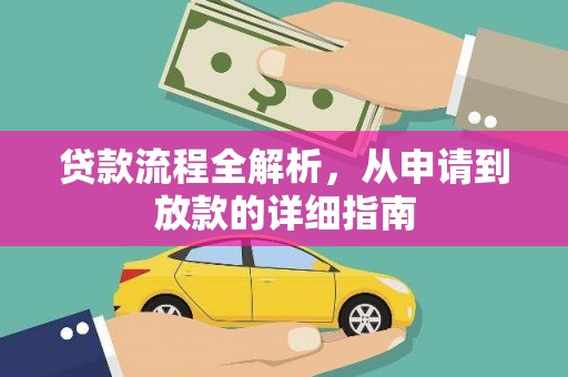 海南贷款流程全解析，从申请到放款的详细指南