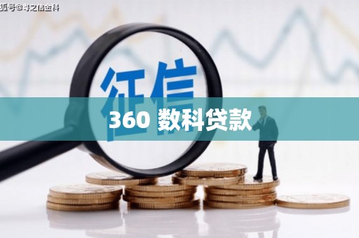 海南360 数科贷款