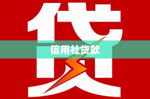 海南信用社贷款
