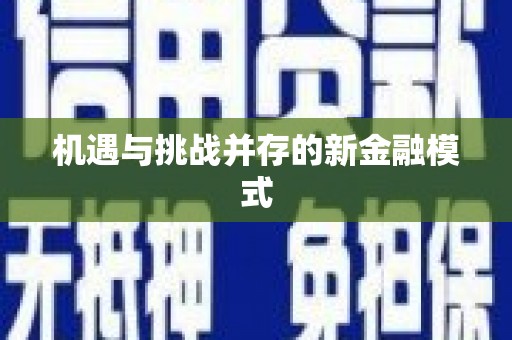 海南机遇与挑战并存的新金融模式