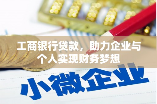 海南工商银行贷款，助力企业与个人实现财务梦想