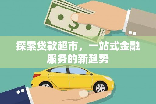 海南探索贷款超市，一站式金融服务的新趋势