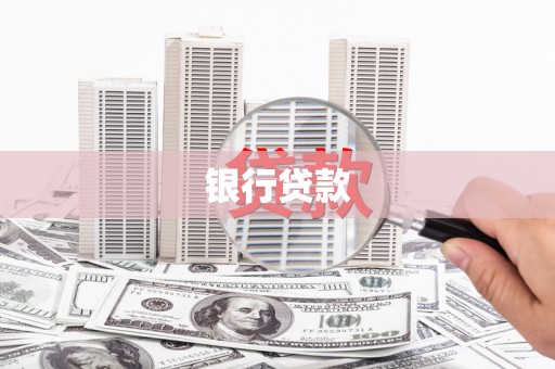 海南银行贷款