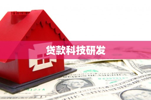 海南贷款科技研发