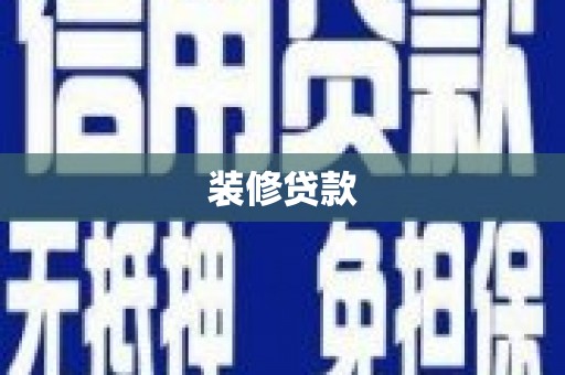 海南装修贷款