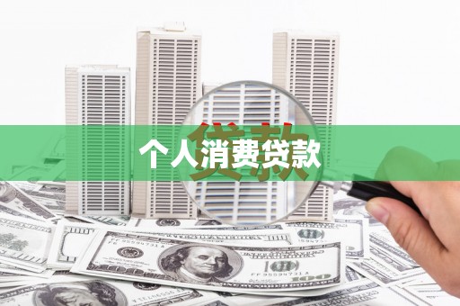 海南个人消费贷款