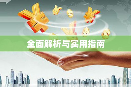 海南全面解析与实用指南