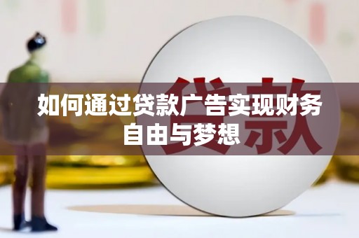 海南如何通过贷款广告实现财务自由与梦想