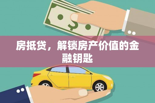 海南房抵贷，解锁房产价值的金融钥匙