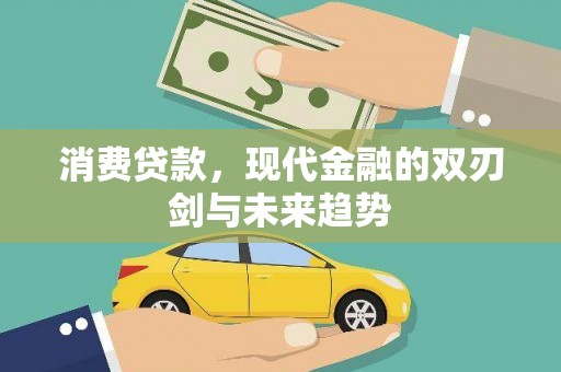 海南消费贷款，现代金融的双刃剑与未来趋势