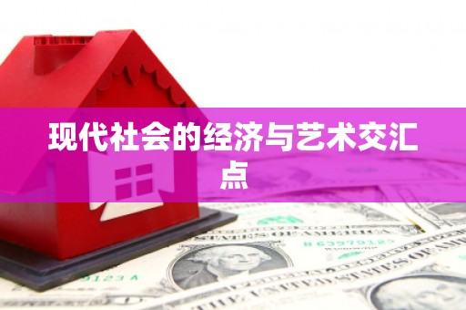 海南现代社会的经济与艺术交汇点