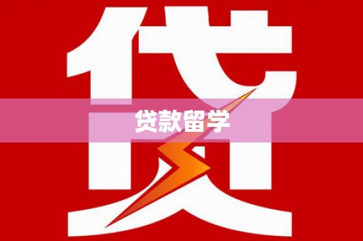 海南贷款留学