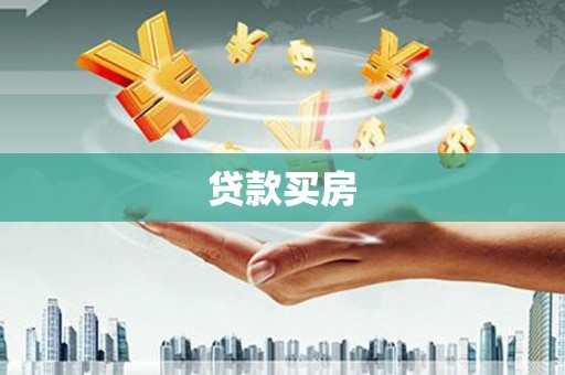 海南贷款买房