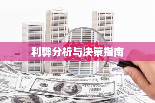 海南利弊分析与决策指南