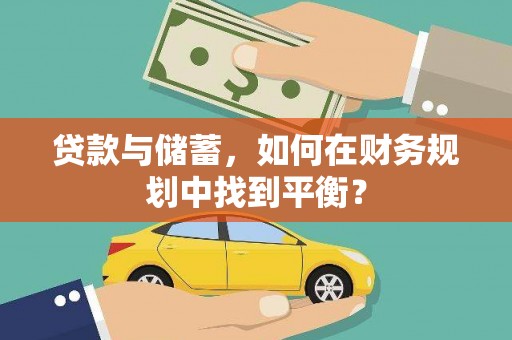 海南贷款与储蓄，如何在财务规划中找到平衡？