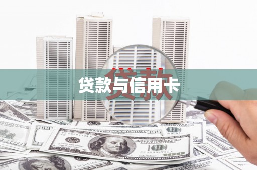 海南贷款与信用卡
