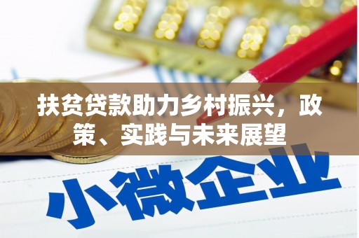 海南扶贫贷款助力乡村振兴，政策、实践与未来展望