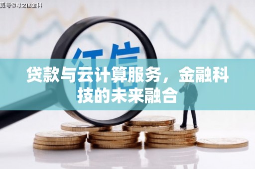 海南贷款与云计算服务，金融科技的未来融合