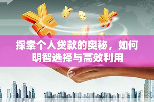 海南探索个人贷款的奥秘，如何明智选择与高效利用