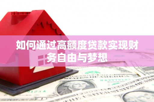 海南如何通过高额度贷款实现财务自由与梦想