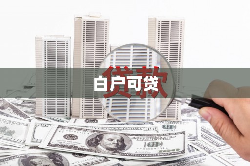 海南白户可贷