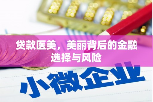 海南贷款医美，美丽背后的金融选择与风险