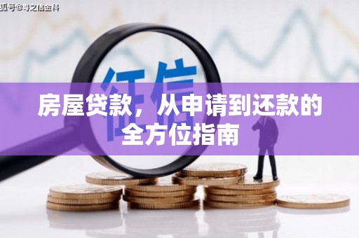 海南房屋贷款，从申请到还款的全方位指南