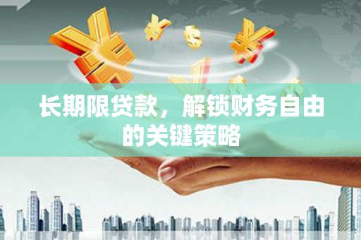 海南长期限贷款，解锁财务自由的关键策略