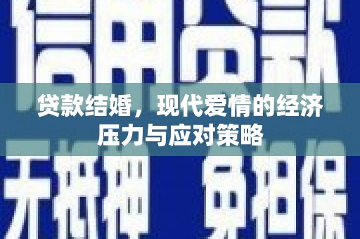 海南贷款结婚，现代爱情的经济压力与应对策略