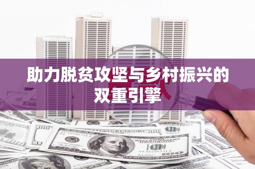 海南助力脱贫攻坚与乡村振兴的双重引擎
