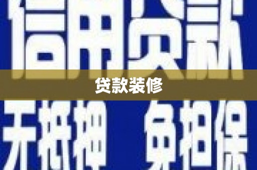 海南贷款装修