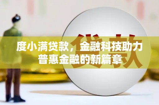 海南度小满贷款，金融科技助力普惠金融的新篇章