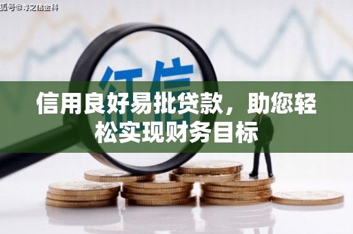 海南信用良好易批贷款，助您轻松实现财务目标