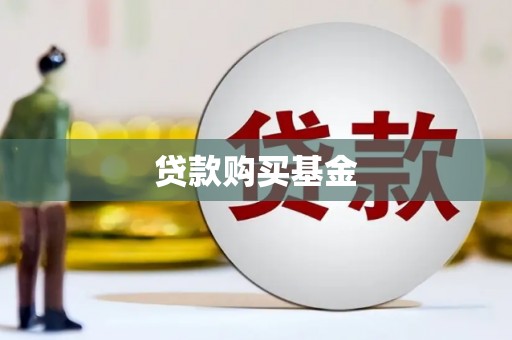 海南贷款购买基金